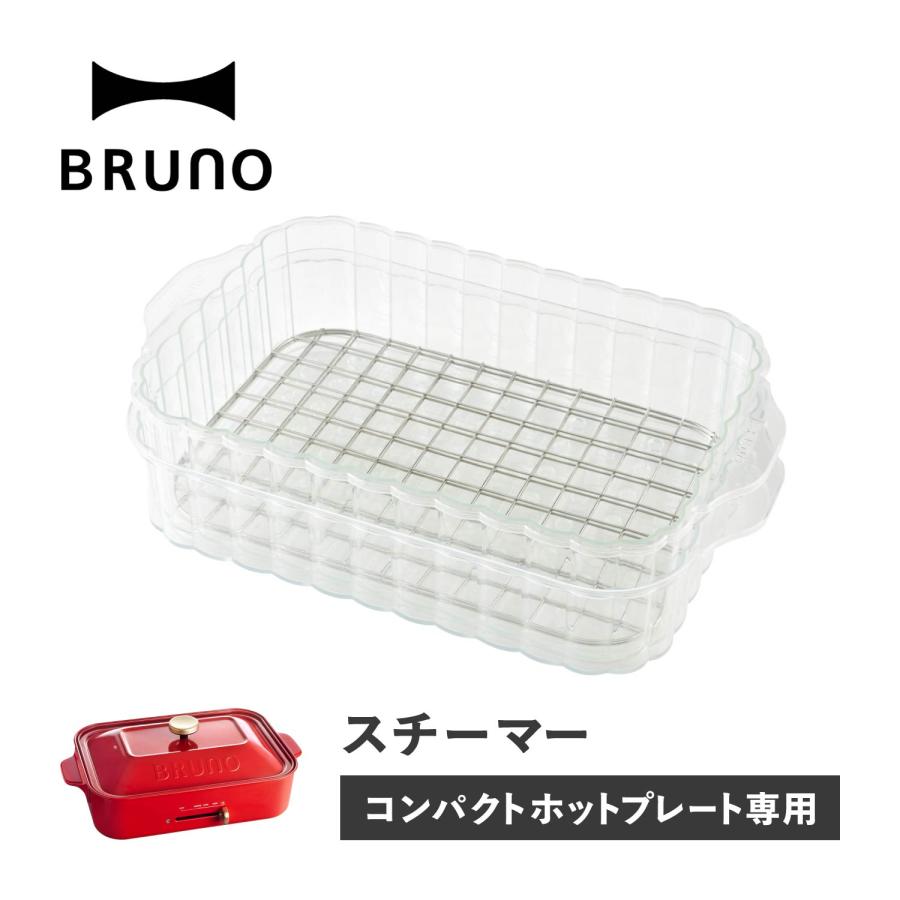 BRUNO ブルーノ コンパクトホットプレート専用 蒸し器 せいろ スチームクッカー 電気 2段 スチーマー 時短 キッチン 家電 BOE021-STEAM