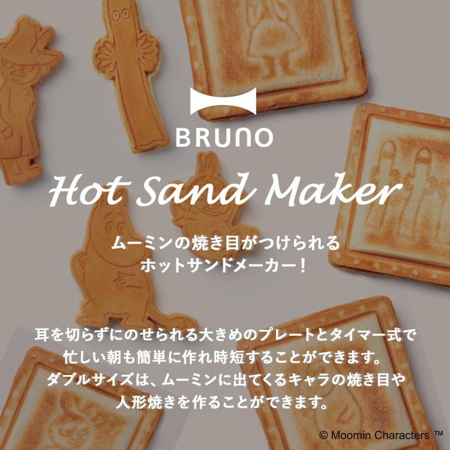 週末限定価格‼️BRUNO ホットサンドメーカー ムーミン BOE051 BRUNO（ブルーノ） ムーミン ホットサンドメーカー ダブル MOOMIN