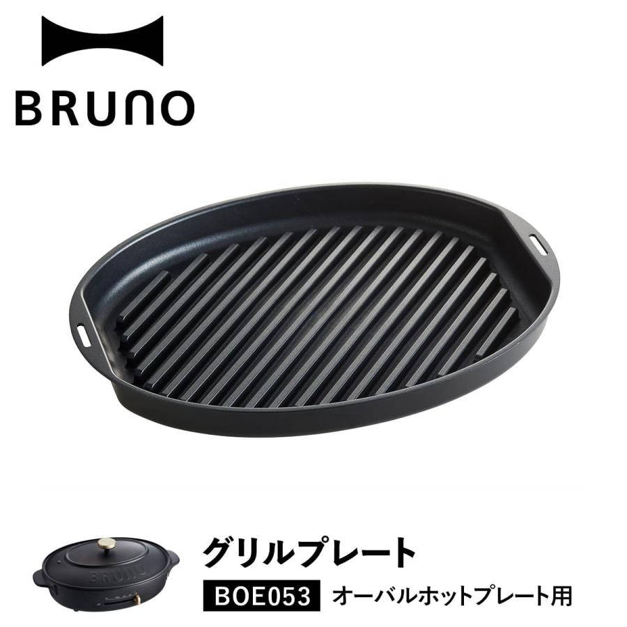 BRUNO ブルーノ オーバルホットプレート用 グリルプレート 焼肉 オプション バーベキュー 料理 パーティ キッチン ブラック 黒 BOE053-GRILL