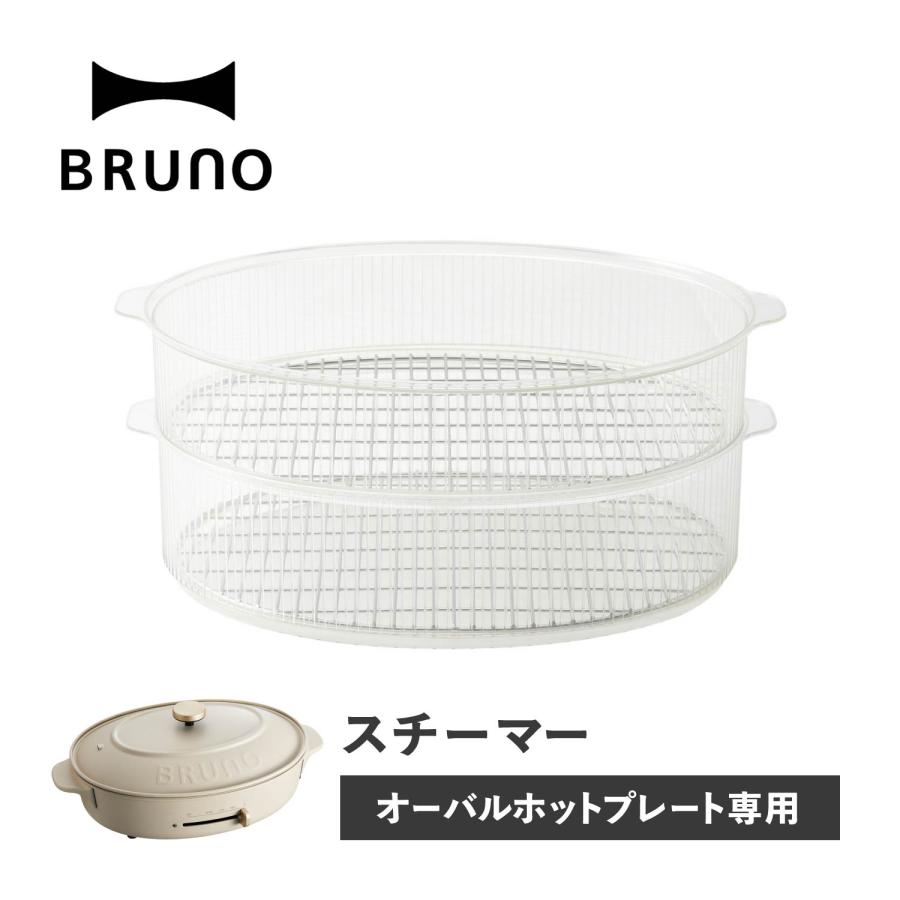 BRUNO ブルーノ オーバルホットプレート専用 蒸し器 せいろ