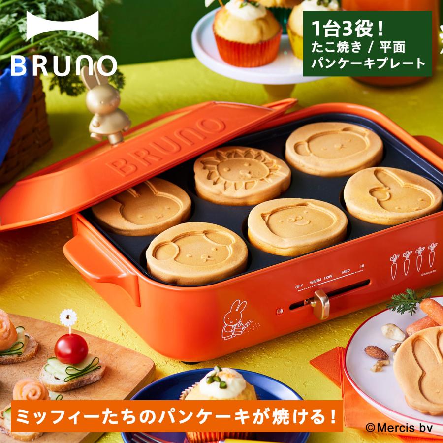 BRUNO BOE087 ブルーノ ホットプレート ミッフィー miffy 一人用 焼肉 たこ焼き器 コンパクト