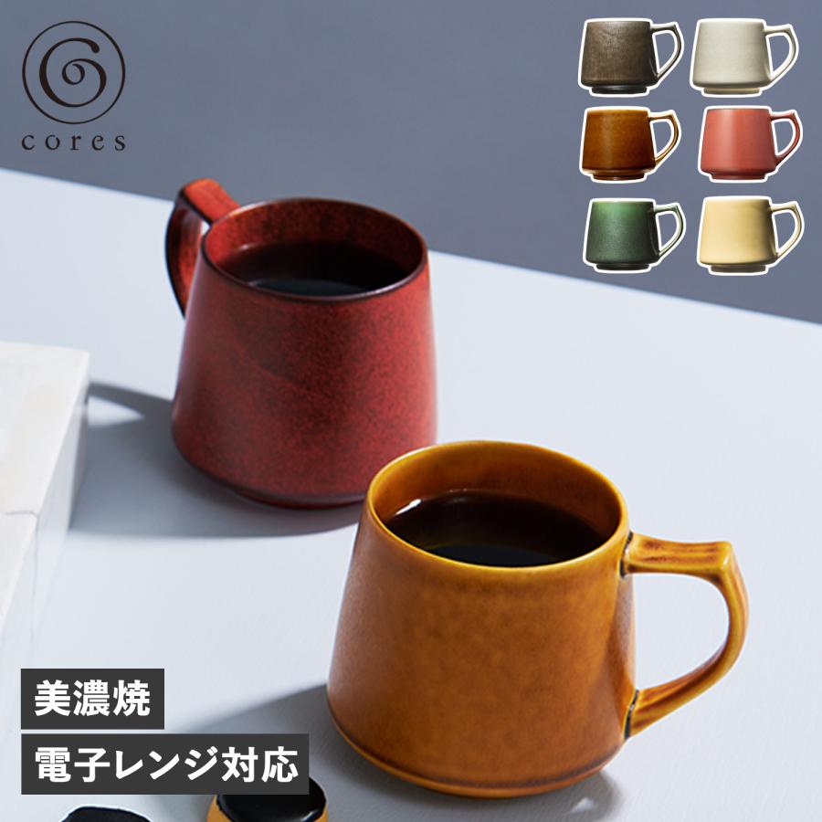 cores コレス マグカップ コーヒーカップ キキ マグ 320ml 美濃焼 ブラック ホワイト キャメル レッド グリーン イエロー C811 | cores