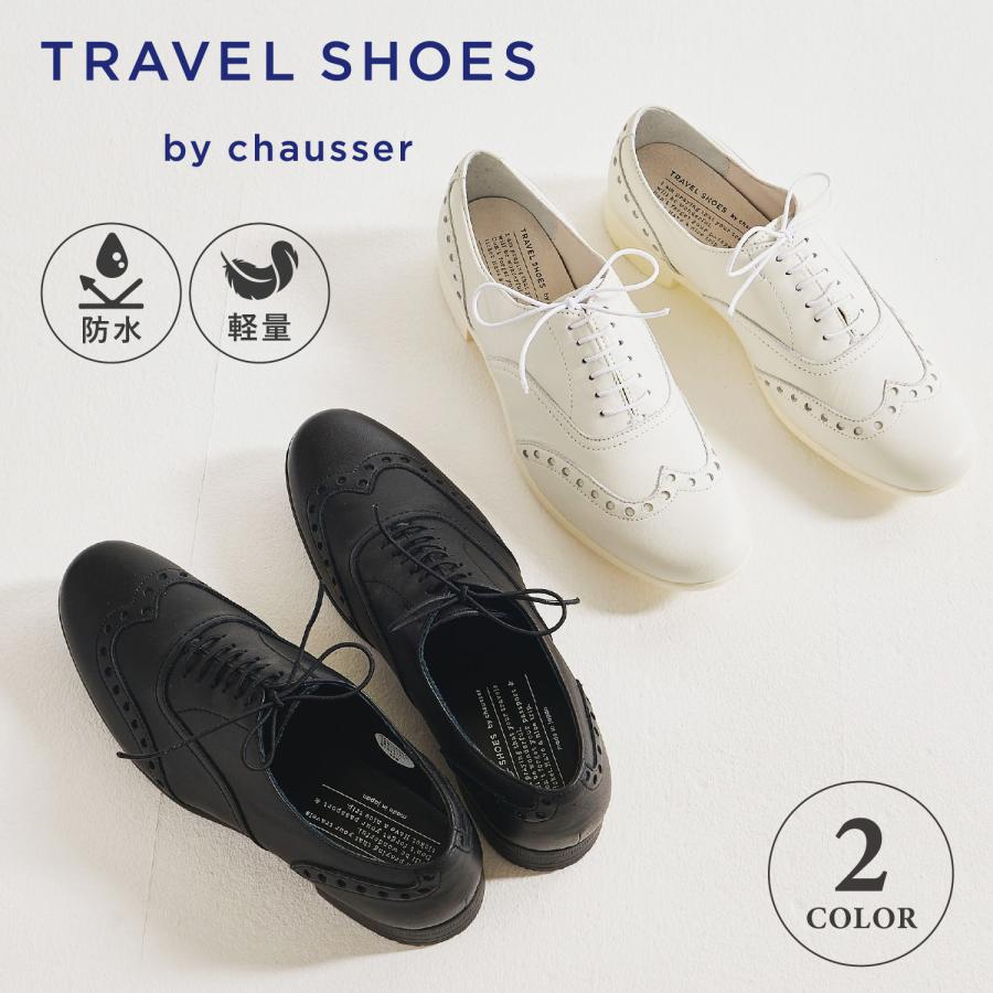 chausser ショセ トラベル シューズ ウィングチップ レースアップ レディース 本革 Eワイズ 日本製 ブラック ホワイト 黒 白 TR-004 chausser（ショセ） トラベル シューズ ウィングチップ レースアップ