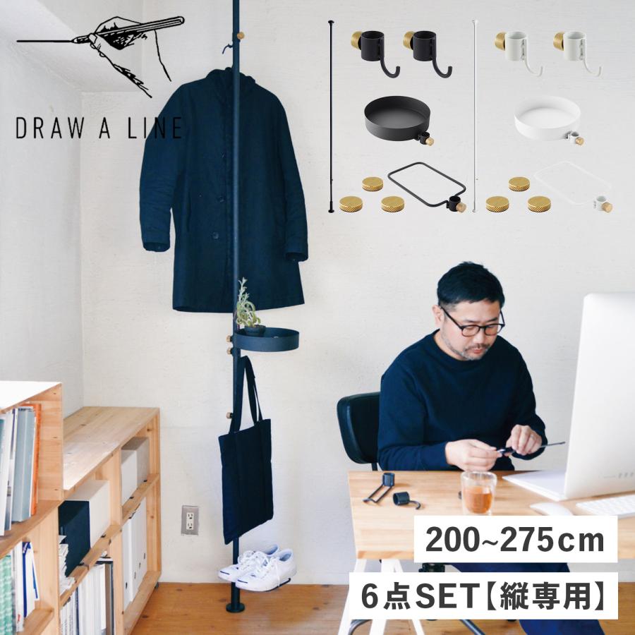⭐️セット販売⭐️DRAW A LINE ドローアライン　本体　トレイ　つっぱり棒 DRAW A LINE ドローアライン つっぱり棒 フック シューズラック トレー