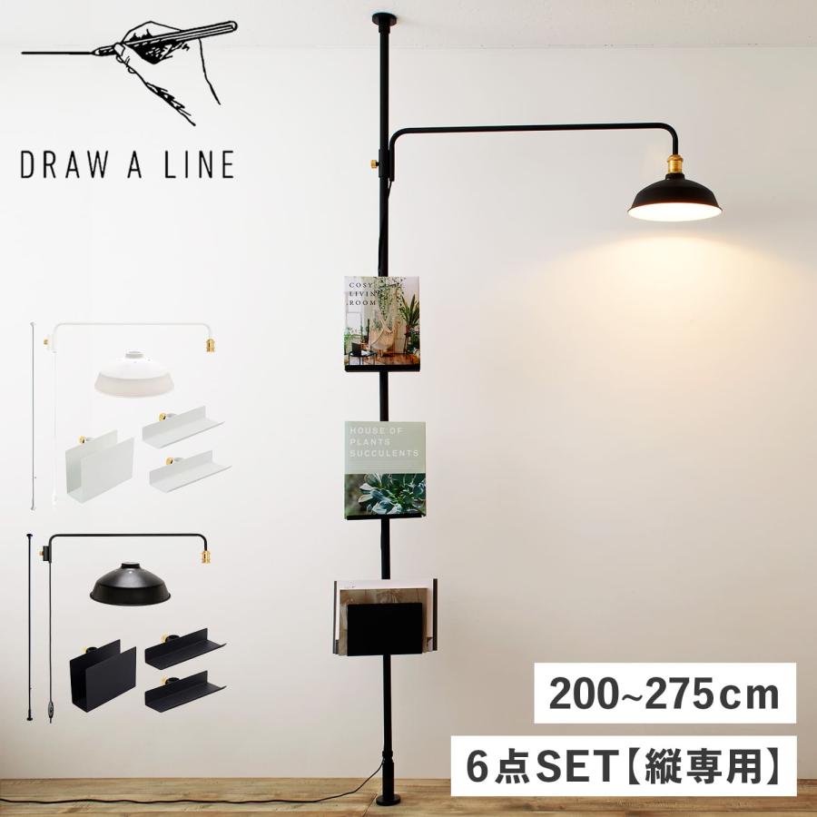 DRAW A LINE ドローアライン つっぱり棒 ランプアーム ランプシェード