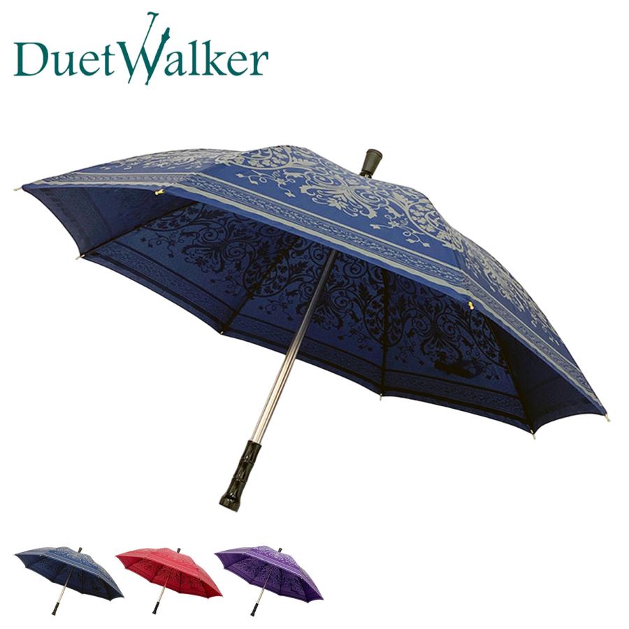 デュエットウォーカー Duet Walker ステッキ傘 杖傘 雨傘 メンズ レディース 55cm マグネット式 ダマスク 9141 デュエットウォーカー Duet Walker ステッキ傘 杖傘 雨傘 メンズ