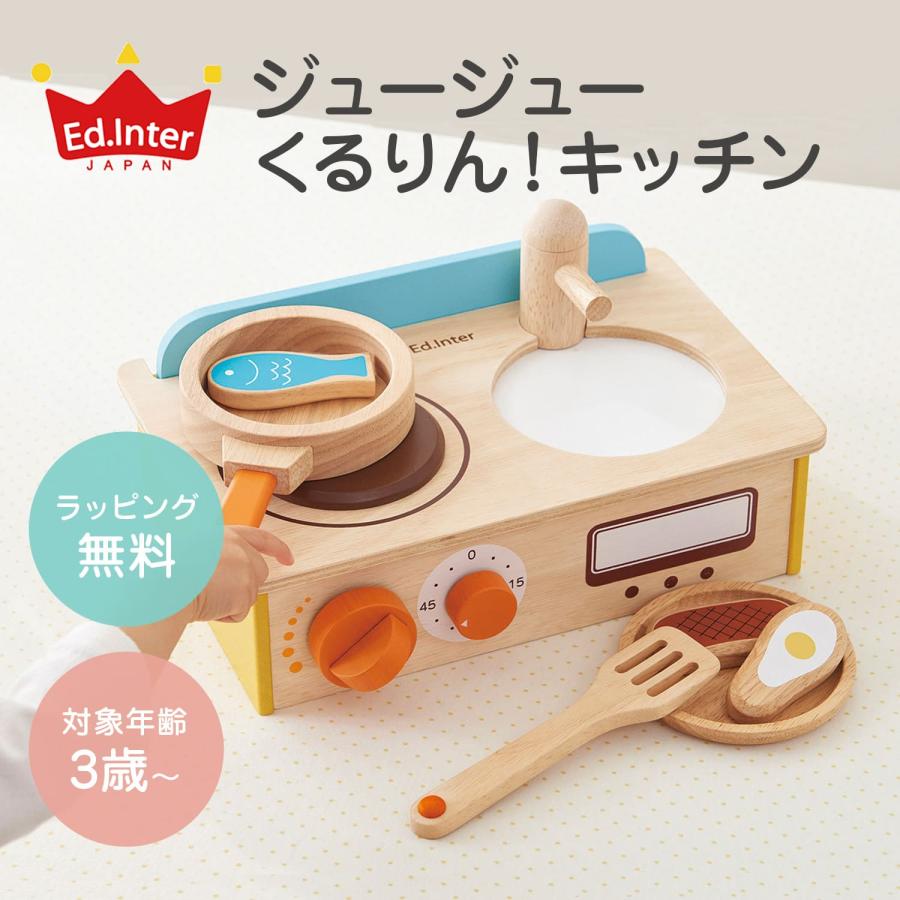 エド・インター Ed・Inter おままごと ジュージューくるりん!キッチン 3歳から 知育玩具 おもちゃ 木のおもちゃ エドインター 男の子 女の子 816837 ままごと キッチン 木製 ジュージューくるりん キッチン エドインター 名入れ ごっこ遊び ままごとセット おままごと 調理器具 おもちゃ 知育玩具 食材 クッキングトイ