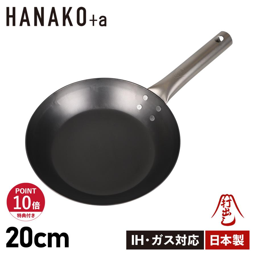 HANAKO+a 特典付き ハナコプラスエー フライパン 20cm IH対応 チタン