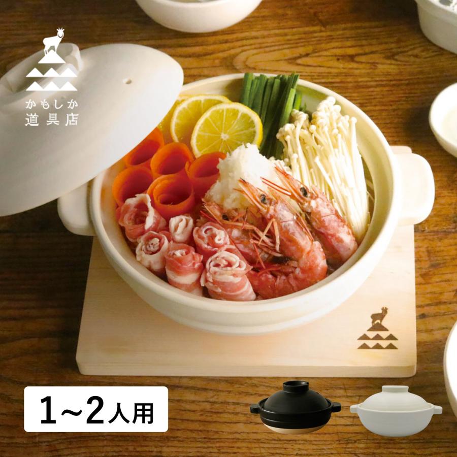 かもしか道具店 ほっこり土鍋 ふつう 1-2人用 耐熱 直火 ガス オーブン 