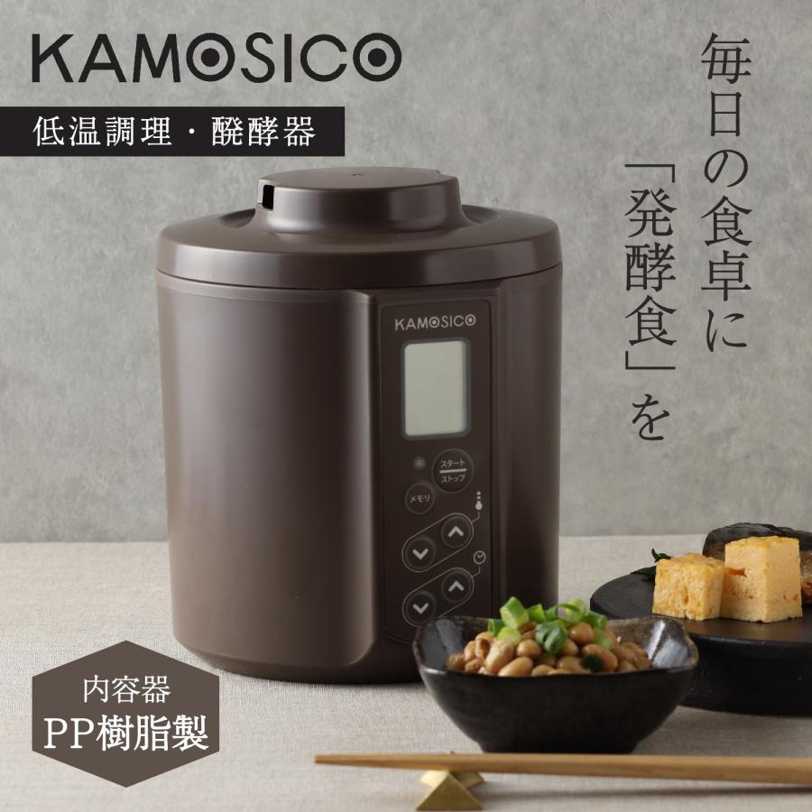 KAMOSICO スタンダードセット 低温調理