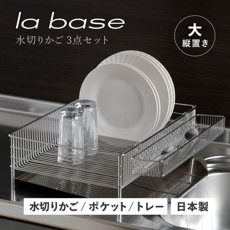 la base ラバーゼ 水切りかご 大 縦置タイプ 3点セット 水切り la base ラバーゼ 水切りかご 大 縦置タイプ 3点セット 水切り