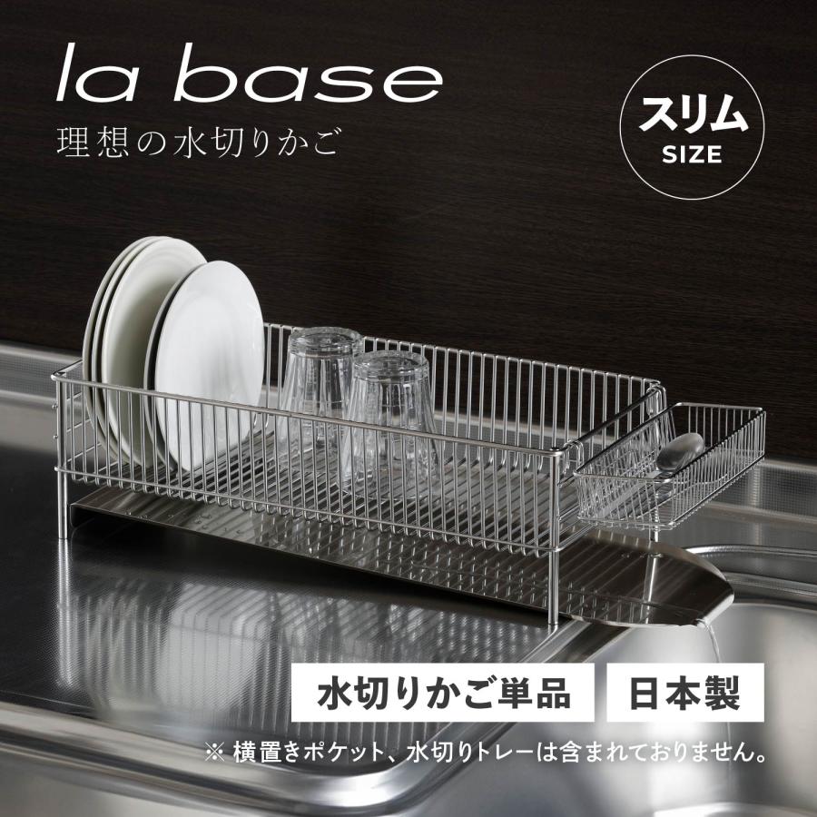 ラバーゼ la base 水切りかご スリム 水切りラック ステンレス 有元葉子 DISH RACK LB-056 :lae-lb-056:スニークオンラインショップ  - 通販 - Yahoo!ショッピング