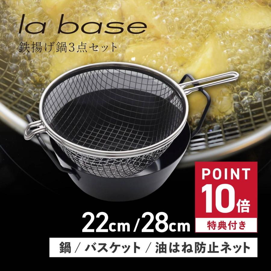 ラバーゼ la base 鉄揚げ鍋 セット 天ぷら鍋 鉄鍋 22cm 28cm ガス IH対応 有元葉子 日本製 鉄揚げ鍋セット LB-098 LB-099