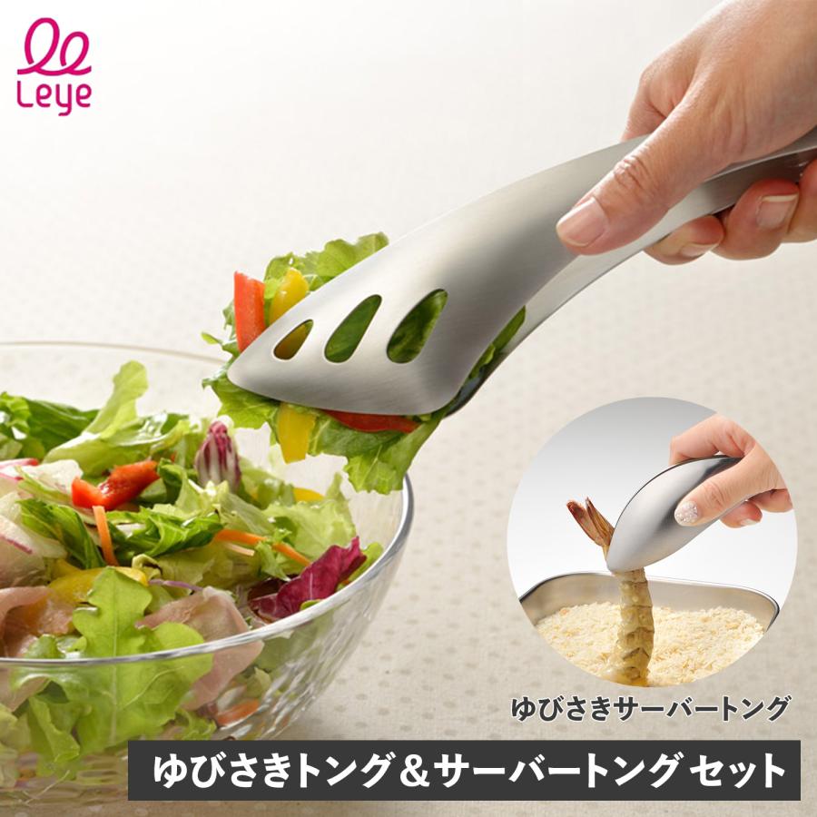 レイエ Leye ゆびさきトング ゆびさきサーバートング 2点セット
