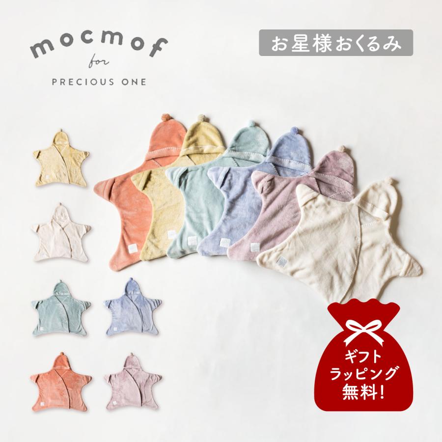 おくるみ モクモフ オンライン mocmof 星 おくるみの通販
