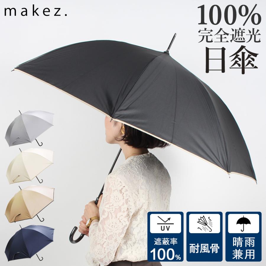 Makez マケズ 日傘 長傘 完全遮光 遮光率100 軽量 遮光 晴雨兼用 Uvカット レディース ジャンプ 雨傘 傘 遮熱 雨具 100cm 無地 Mkz Mk0j64 スニークオンラインショップ 通販 Yahoo ショッピング