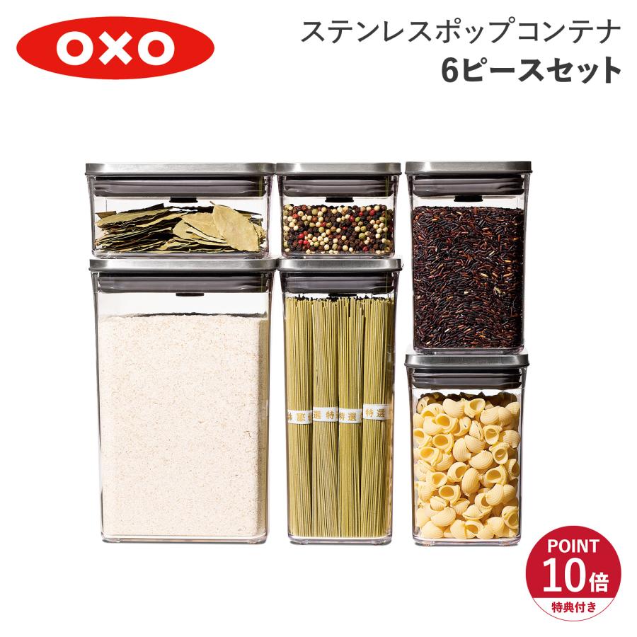特典付き oxo オクソー ステンレスポップコンテナ6ピースセット