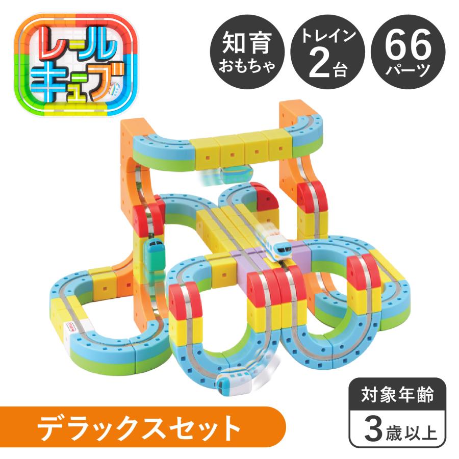 レールキューブ デラックスセット おもちゃ 電車 ミニトレイン パズル 