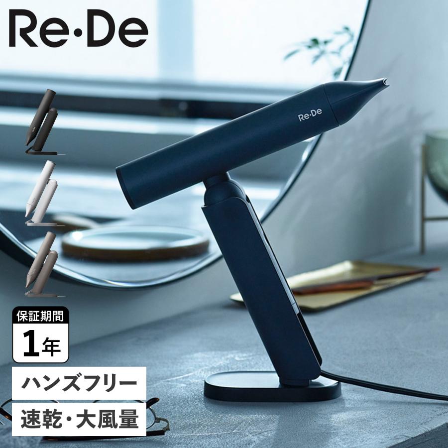 【新品】 Re・De Hairdry ヘアドライヤー dr01a-wt ブラック Re・De Hairdry (リデヘアドライ) - BLACK | Re・De 公式