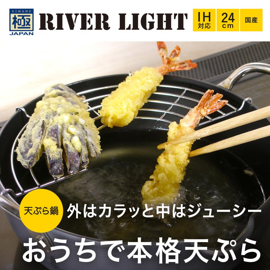 リバーライト RIVER LIGHT 極 天ぷら鍋 揚げ鍋 両手鍋 24cm 菜箸付き IH ガス対応 鉄 極JAPAN J1324の画像