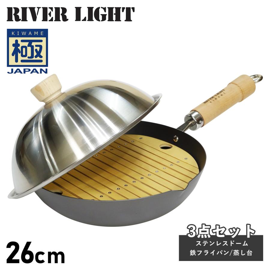 RIVER LIGHT リバーライト 極 フライパン 蓋 ステンレスドーム 蒸し台 