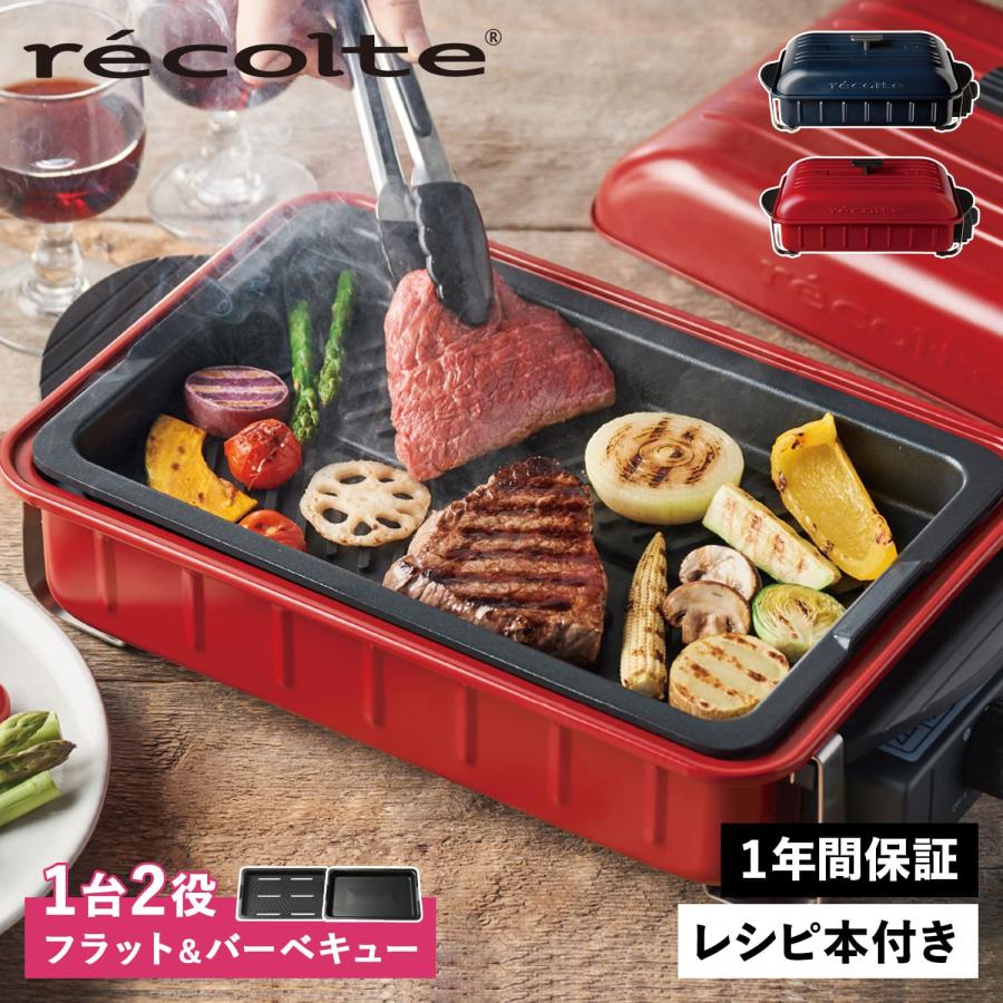 recolte レコルト RBQ-1 レコルト ホームバーベキュー ホットプレート 卓上グリル 焼肉 HOME BBQ