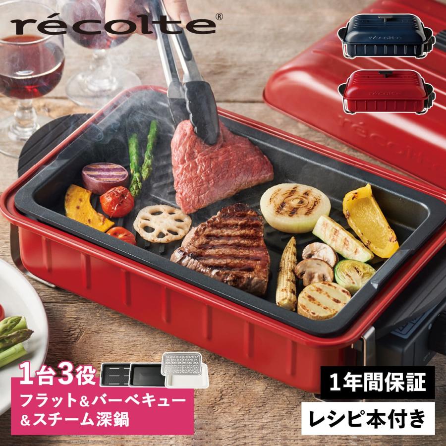 recolte RBQ-1 RBQ-CS レコルト ホームバーベキュー ホットプレート 卓上グリル 焼肉 セラミックスチーム 深鍋 HOME BBQ