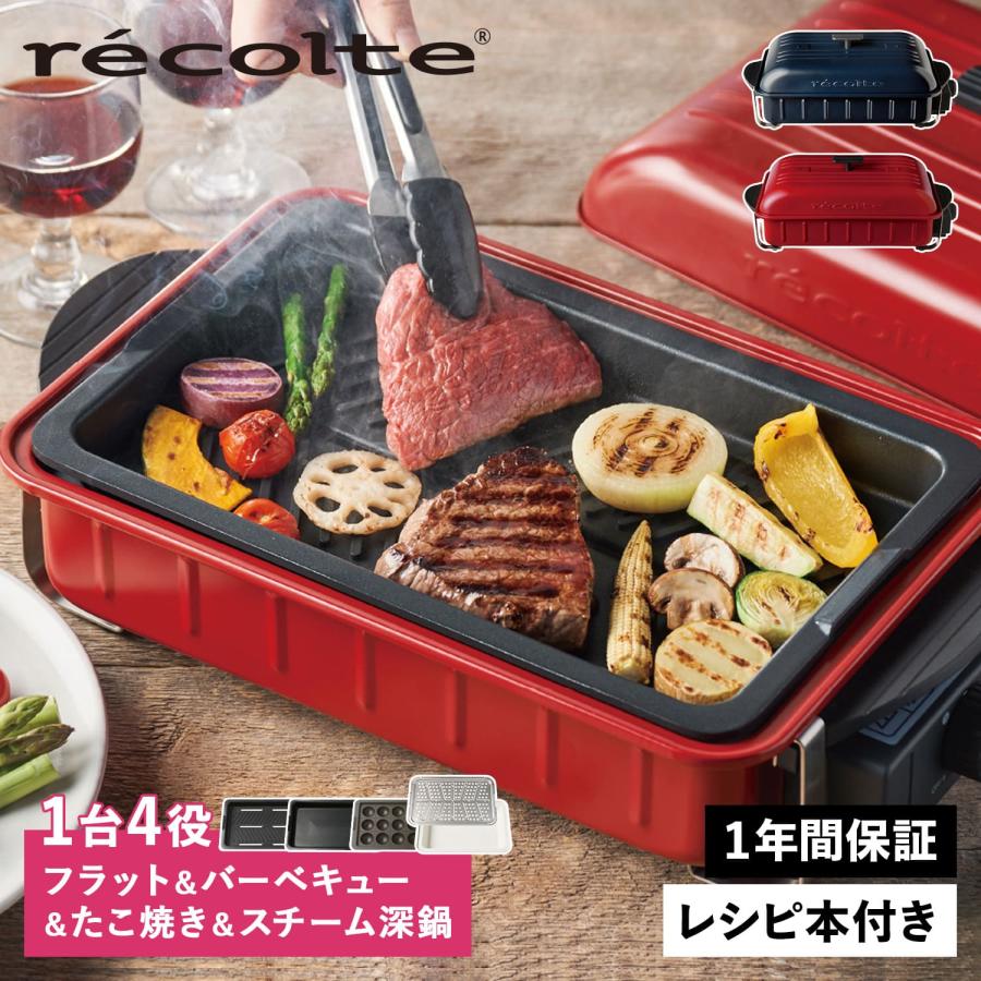 recolte RBQ-1 RBQ-TP RBQ-CS レコルト ホームバーベキュー ホットプレート 卓上グリル 焼肉 たこ焼きプレート セラミックスチーム 深鍋 セット HOME BBQ