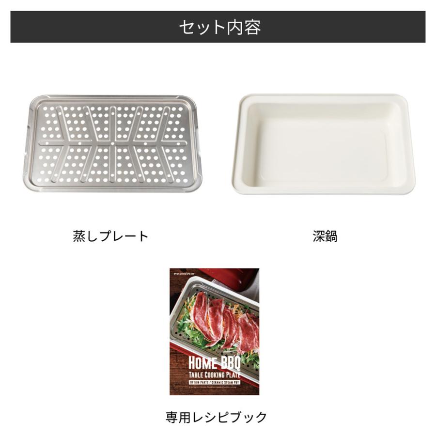 recolte（レコルト） ホームバーベキュー専用 セラミックスチーム 深鍋