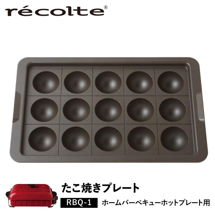 recolte（レコルト） ホームバーベキュー専用 たこ焼きプレート HOME 