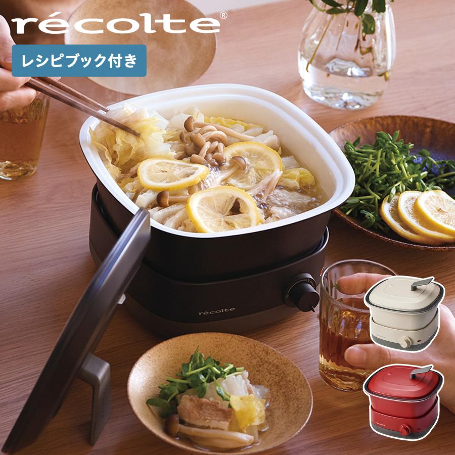 recolte（レコルト） 電気グリル鍋 電気鍋 ポットデュオ キャレ 一人用