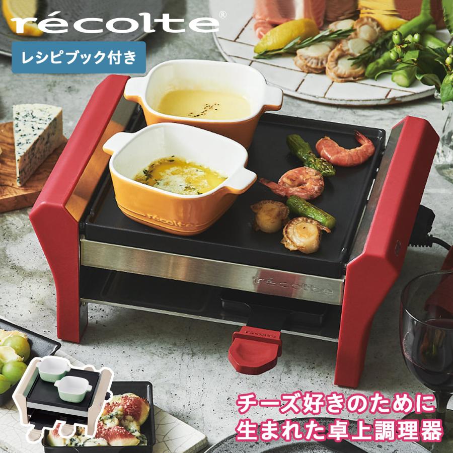 recolte RRF-2 レコルト ラクレット&フォンデュメーカー グランメルト チーズ ヒーター 4人用 チーズフォンデュ RACLETTE & FONDUE MAKER GRAND MELT