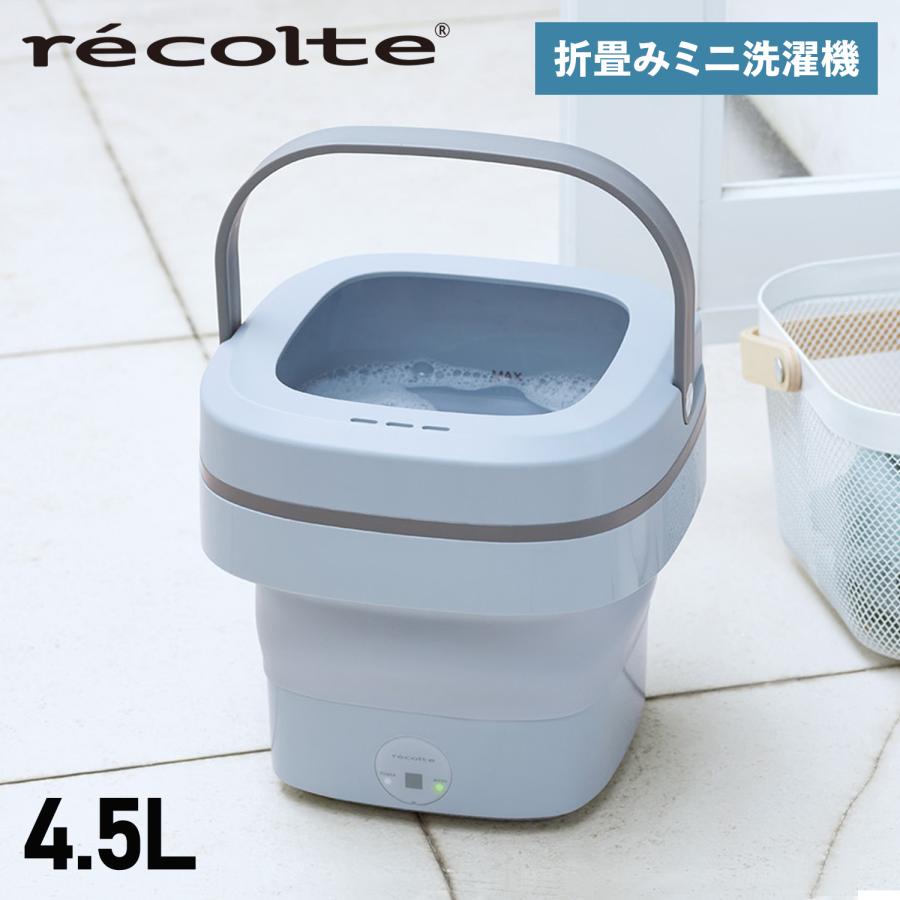 レコルト recolte 洗濯機 バケツ洗濯機 洗浄機 一人暮らし マスク洗い しまえるミニ洗濯機 コンパクト 小型 軽量 折りたたみ RWM-1 | recolte