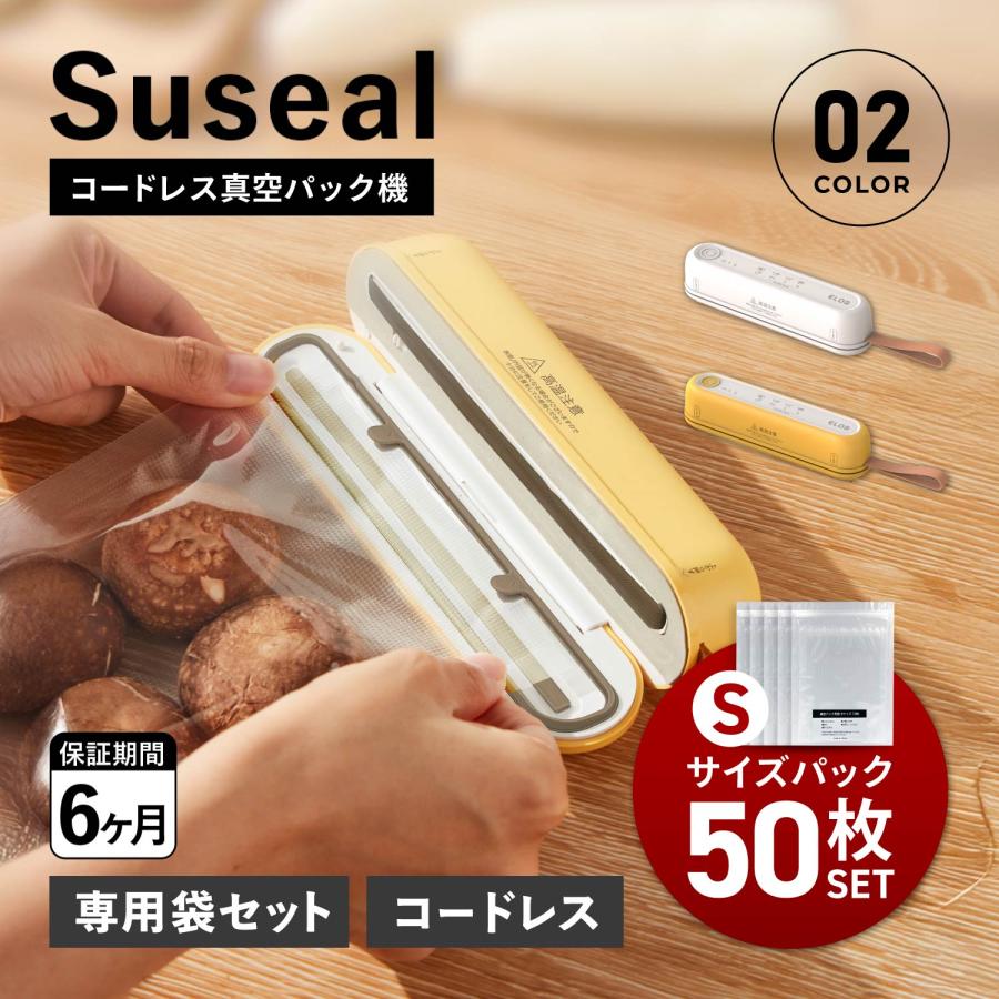 スシール suseal コードレス真空パック機 フードシーラー 真空パック Sサイズ Mサイズ 各50枚 セット 袋 真空包装袋 専用袋不要 家庭用 スシール suseal コードレス真空パック機 フードシーラー 真空パック S