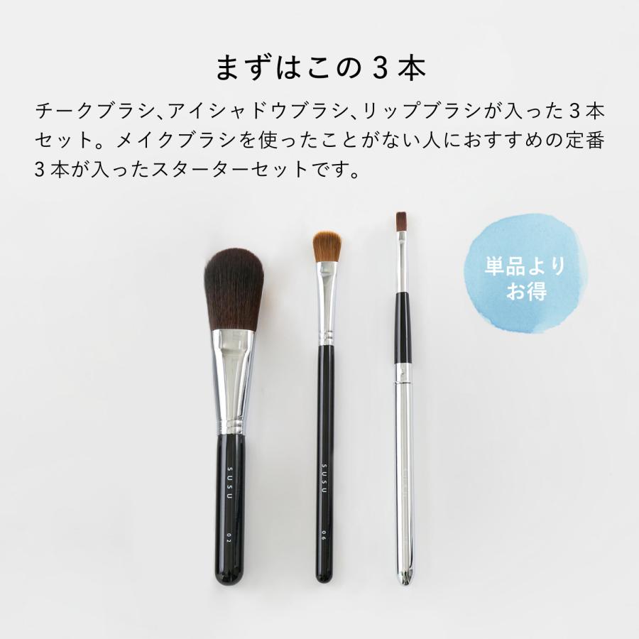 SUSU スス チークブラシ アイシャドウブラシ リップブラシ 3本セット