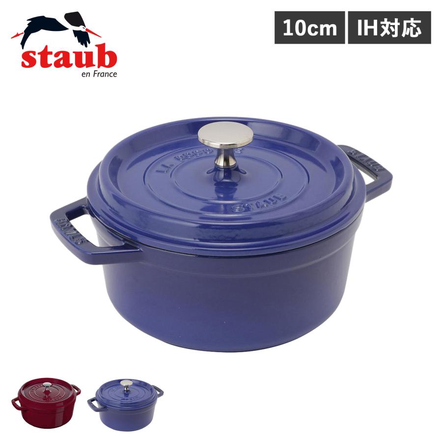 ストウブ ココット ラウンド 10cm STAUB ロイヤルブルー 青