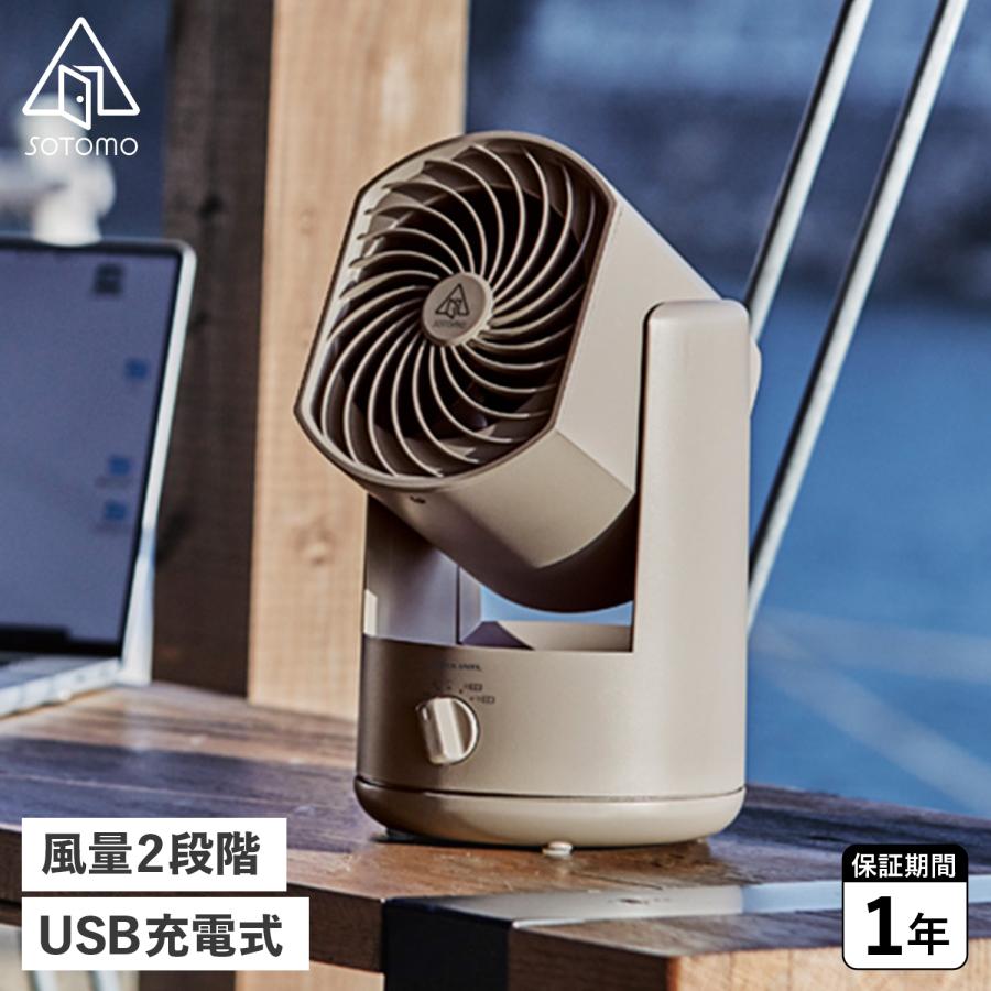 SOTOMO ソトモ サーキュレーター 扇風機 フォールディング コードレス