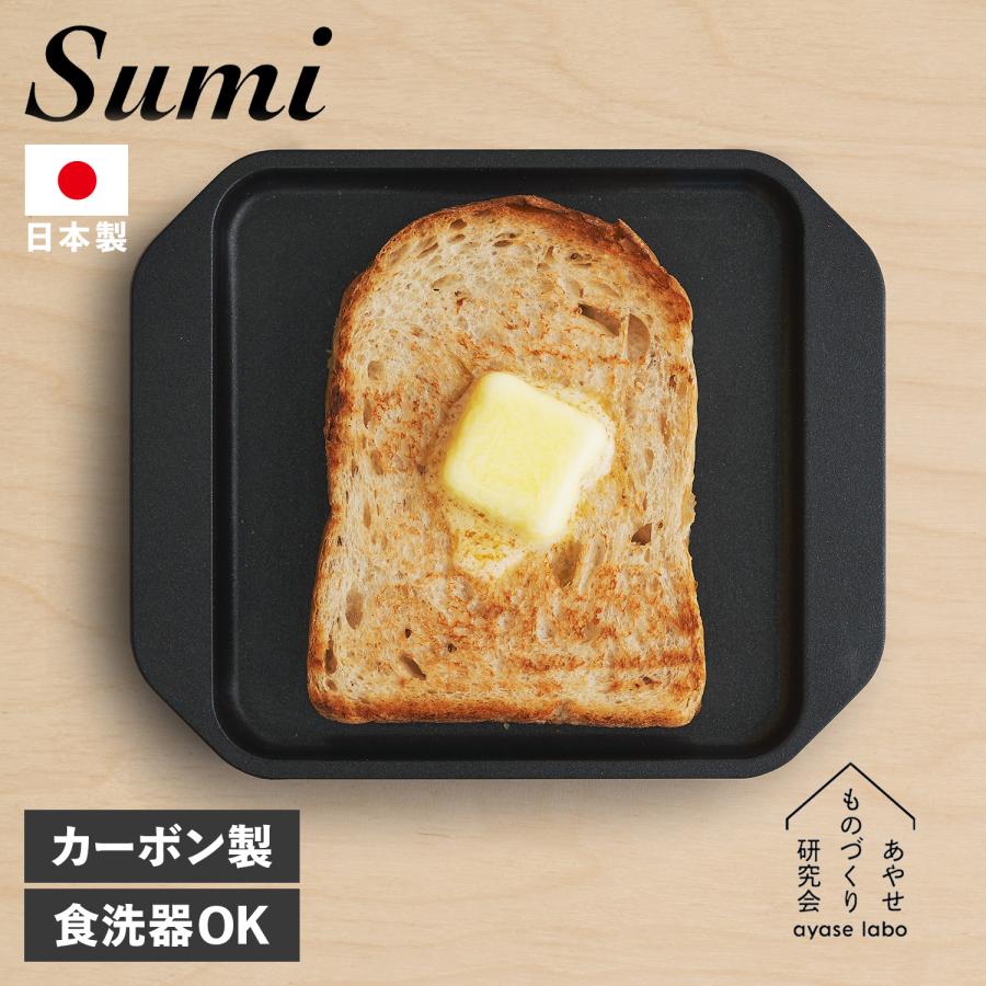 Sumi スミ トースター 炭火焼 IH対応 フッ素コーティング 耐熱 日本製