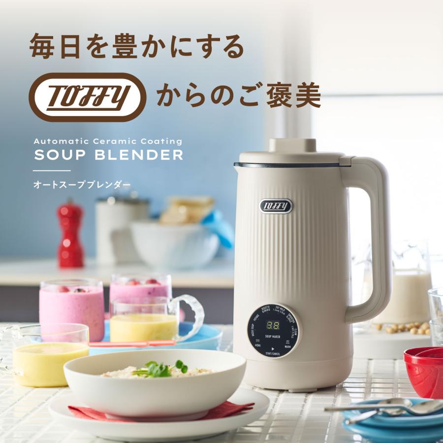 【新品未開封】Toffy(トフィー)スープメーカー Toffy 特典付き トフィー スープメーカー 自動調理ポット ブレンダー