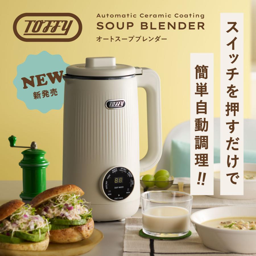 Toffy 特典付き トフィー スープメーカー 自動調理ポット ブレンダー