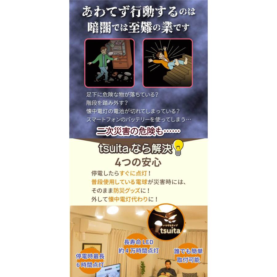 tsuita ツイタ 防災電球 いつでも ランプ 停電でも消えない ライト LED