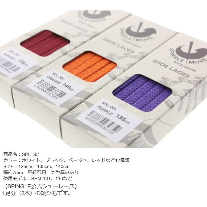 ［返品・交換不可］スピングルムーブ スピングルムーヴ シューレース SPINGLE MOVE SHOE LACES SPL-501｜sneaker-soko｜06