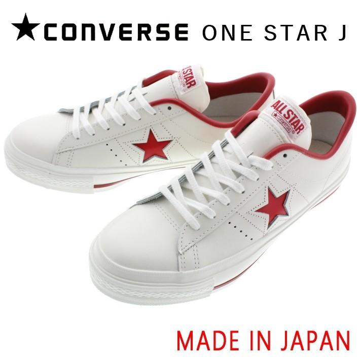 交換送料片道無料 日本製 コンバース スニーカー ワンスター ジャパン CONVERSE ONE STAR J ホワイト/レッド 定番 CONVERSE（コンバース） 交換送料片道無料 スニーカー ワンスター