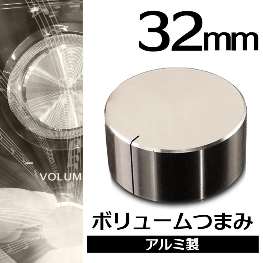 SーNET ボリュームつまみ 直径 32mm 音量 つまみ ステンレス