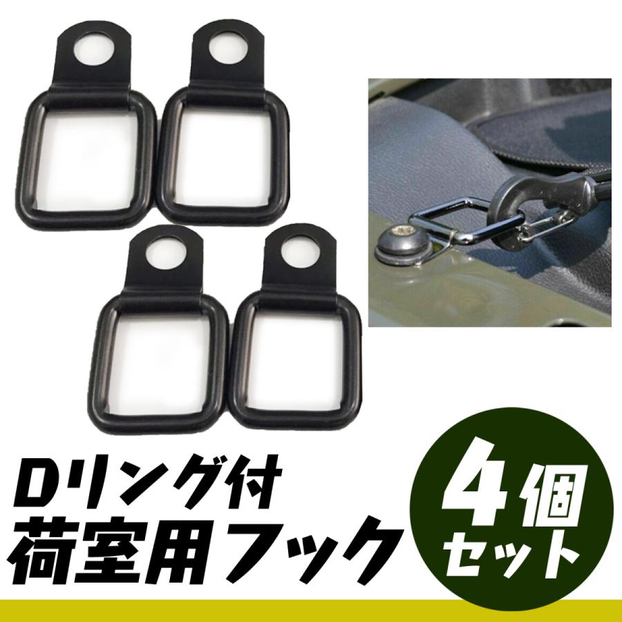 荷室用フック スクエア型 汎用品 Dリング付き 4個入り SN-258-NF
