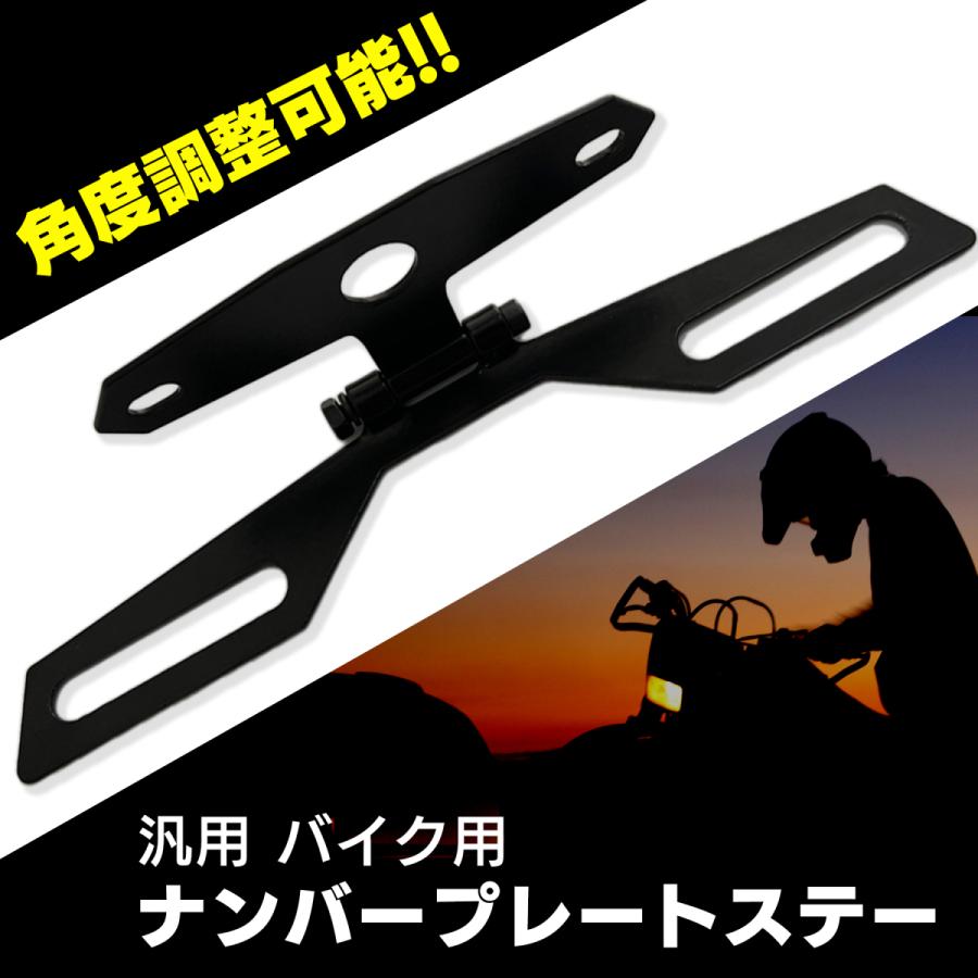 ナンバープレートステー 角度調整 バイク用 汎用 SN-279-NS ナンバープレートステー 角度調整 バイク用 汎用 SN-279-NS