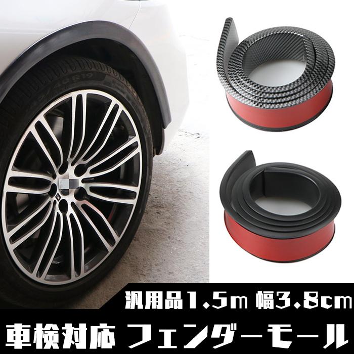 フェンダーモール 車検対応 汎用 1 5ｍ 幅3 8cm 厚さ1cm オーバーフェンダーモール Sn 255 Fmb Sn 255 Fmb S Netshop Pro 通販 Yahoo ショッピング