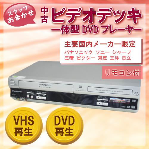 中古 ビデオデッキ VHS再生 国内主要メーカー限定 スタッフおまかせ
