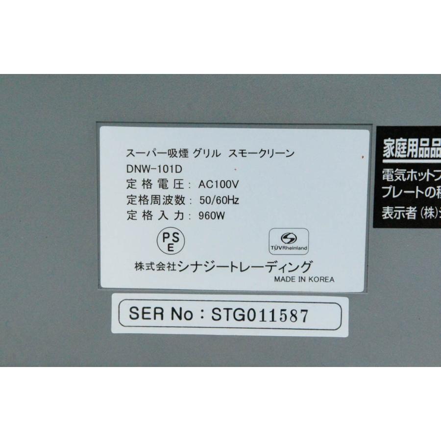中古 シナジートレーディング スーパー吸煙グリル スモークリーン DNW-101D 電気ホットプレート