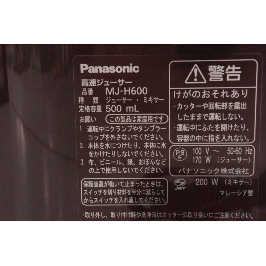 中古 Panasonicパナソニック 高速ジューサー MJ-H600-T ブラウン｜snet-shop｜05